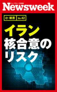 ニューズウィーク日本版e-新書<br> イラン核合意のリスク（ニューズウィーク日本版e-新書No.42）