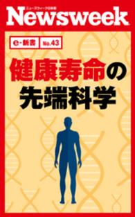 ニューズウィーク日本版e-新書<br> 健康寿命の先端科学（ニューズウィーク日本版e-新書No.43）