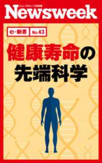 ニューズウィーク日本版e-新書<br> 健康寿命の先端科学（ニューズウィーク日本版e-新書No.43）