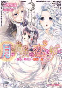 月の魔法は恋を紡ぐ2 ～魅惑の舞踏会は嫉妬の嵐！～ ビーズログ文庫