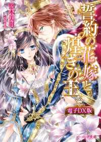 誓約の花嫁と煌きの王 電子ＤＸ版