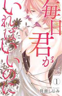 毎日君がいればいいのに　1 プリンセス・コミックス　プチプリ