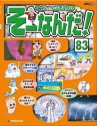 マンガでわかる不思議の科学　そーなんだ！ - ８３号