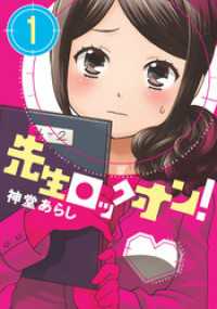 先生ロックオン！（１） バンブーコミックス 4コマセレクション