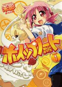 まんがタイムＫＲコミックス<br> ホイップノート　１巻