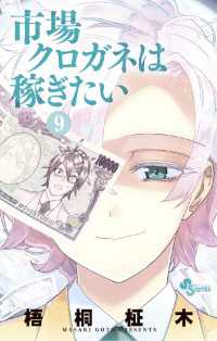 市場クロガネは稼ぎたい（９） マンガワンコミックス