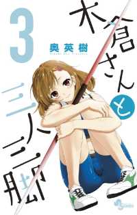 少年サンデーコミックス<br> 木倉さんと三人三脚（３）