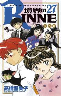 境界のrinne ２７ 高橋留美子 著 電子版 紀伊國屋書店ウェブストア