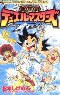 新星輝デュエル マスターズ フラッシュ 1 真木孝一郎 著 松本しげのぶ 作 電子版 紀伊國屋書店ウェブストア オンライン書店 本 雑誌の通販 電子書籍ストア 新星輝デュエル マスターズ フラッシュ 1 真木孝一郎 著 松本しげのぶ 作 電子版 紀伊國屋書店ウェブストア オンライン書店 本 雑誌の通販 電子書籍ストア