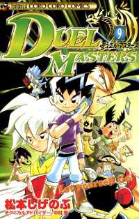 デュエル マスターズ 9 松本しげのぶ 作 電子版 紀伊國屋書店ウェブストア オンライン書店 本 雑誌の通販 電子書籍ストア デュエル マスターズ 9 松本しげのぶ 作 電子版 紀伊國屋書店ウェブストア オンライン書店 本 雑誌の通販 電子書籍ストア