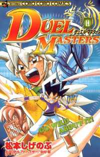 デュエル マスターズ １１ 松本しげのぶ 作 電子版 紀伊國屋書店ウェブストア オンライン書店 本 雑誌の通販 電子書籍ストア