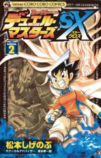 デュエル マスターズsx ２ 松本しげのぶ 著 真木孝一郎 著 電子版 紀伊國屋書店ウェブストア オンライン書店 本 雑誌の通販 電子書籍ストア