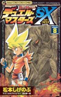 デュエル マスターズsx ８ 松本しげのぶ 著 真木孝一郎 著 電子版 紀伊國屋書店ウェブストア オンライン書店 本 雑誌の通販 電子書籍ストア