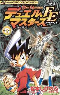 デュエル・マスターズ FE（ファイティングエッジ）（８） てんとう虫コミックス
