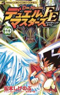 デュエル・マスターズ FE（ファイティングエッジ）（１０） てんとう虫コミックス