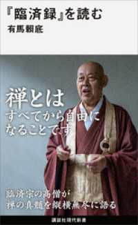 『臨済録』を読む 講談社現代新書