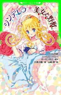角川つばさ文庫<br> プリンセス・ストーリーズ　シンデレラ 美女と野獣