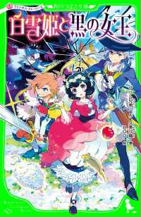 プリンセス・ストーリーズ　白雪姫と黒の女王 角川つばさ文庫