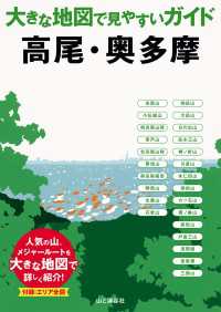 大きな地図で見やすいガイド 高尾・奥多摩 山と溪谷社