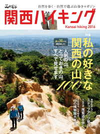 山と溪谷社<br> 関西ハイキング2016