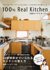 ―<br> ライフオーガナイザーによる心地よい人生を送るための暮らし方 - 100％リアルキッチン