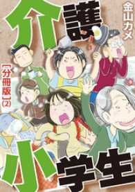 家庭サスペンス<br> 介護小学生［分冊版］（2）