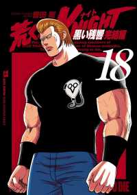 ヤングチャンピオン・コミックス<br> 荒くれKNIGHT　黒い残響完結編　18