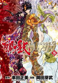 聖闘士星矢EPISODE.G　アサシン　５ チャンピオンREDコミックス