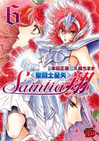聖闘士星矢セインティア翔　６ チャンピオンREDコミックス