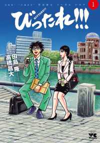 びったれ！！！　1 ヤングチャンピオン・コミックス