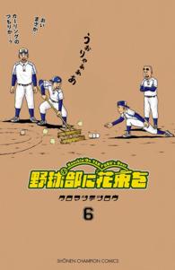 野球部に花束を　～Knockin' On YAKYUBU's Door～６ 少年チャンピオン・コミックス