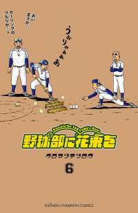 野球部に花束を　～Knockin' On YAKYUBU's Door～6 少年チャンピオン・コミックス