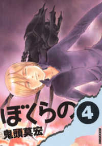 IKKI　COMIX<br> ぼくらの（４）