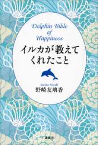 イルカが教えてくれたこと　Ｄｏｌｐｈｉｎ　Ｂｉｂｌｅ　ｏｆ　Ｈａｐｐｉｎｅｓｓ