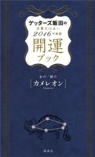 ゲッターズ飯田の五星三心占い　開運ブック　２０１６年度版　金のカメレオン・銀のカ