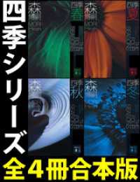 四季【全４冊合本版】 講談社文庫