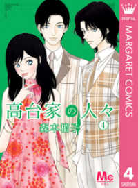 マーガレットコミックスDIGITAL<br> 高台家の人々 4