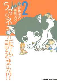 カドカワデジタルコミックス<br> うちのネコが訴えられました!?(2)