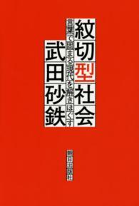 紋切型社会――言葉で固まる現代を解きほぐす