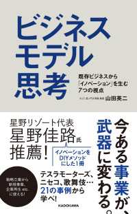 ―<br> ビジネスモデル思考　既存ビジネスから「イノベーション」を生む7つの視点