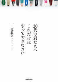 ２０代の君たちへ　これだけはやっておきなさい ―