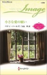 小さな愛の願い【ハーレクイン・イマージュ版】　ベティ・ニールズ選集 ４ ハーレクイン