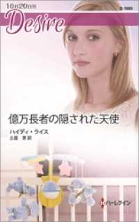 億万長者の隠された天使 ハーレクイン