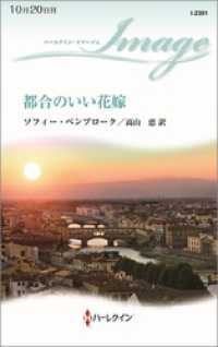 ハーレクイン<br> 都合のいい花嫁