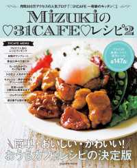 Ｍｉｚｕｋｉの３１ＣＡＦＥレシピ２ 扶桑社ムック