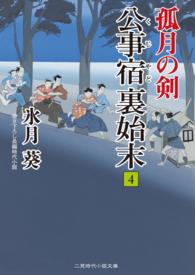 公事宿 裏始末４　孤月の剣 二見時代小説文庫