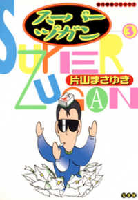 スーパーヅガン 3 片山まさゆき 著 電子版 紀伊國屋