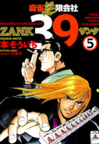 麻雀無限会社39 Zank 5 本そういち 著 安藤満 原作 電子版 紀伊國屋書店ウェブストア オンライン書店 本 雑誌の通販 電子書籍ストア 麻雀無限会社39 Zank 5 本そういち 著 安藤満 原作 電子版 紀伊國屋書店ウェブストア オンライン書店 本 雑誌の通販 電子書籍ストア