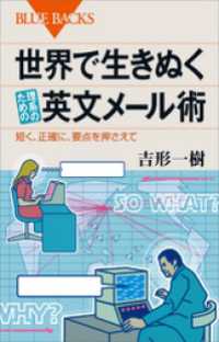 ブルーバックス<br> 世界で生きぬく理系のための英文メール術　短く、正確に、要点を押さえて