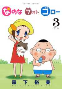 アクションコミックス<br> なのな フォト ゴロー（３）